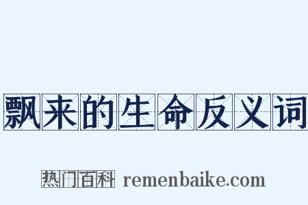 飘来的生命反义词是什么意思的图片
